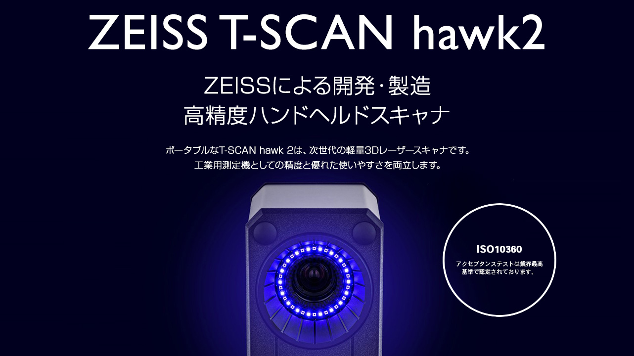 ZEISS T-SCAN hawk2 ハンドヘルド3Dレーザースキャナー テスコ株式会社